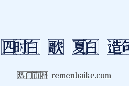 四时白纻歌·夏白纻造句是什么意思的图片